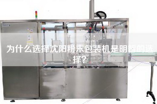 為什么選擇沈陽粉末包裝機(jī)是明智的選擇?