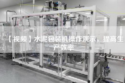 【視頻】水泥包裝機操作演示，提高生產(chǎn)效率