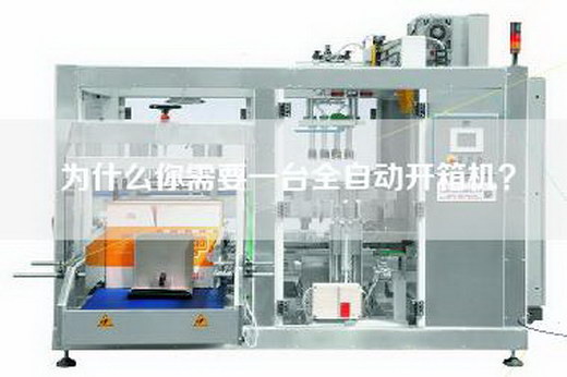 為什么你需要一臺全自動開箱機？