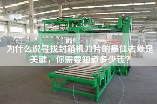 為什么說(shuō)尋找封箱機(jī)刀片的最佳去處是關(guān)鍵，你需要知道多少錢(qián)？