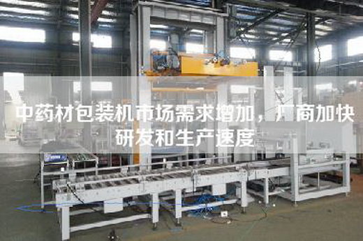 中藥材包裝機(jī)市場需求增加，廠商加快研發(fā)和生產(chǎn)速度