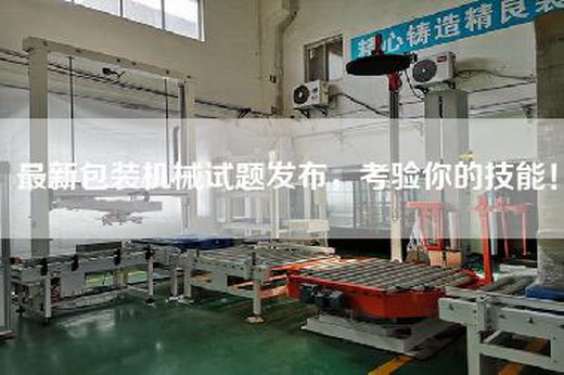 最新包裝機械試題發布，考驗你的技能！