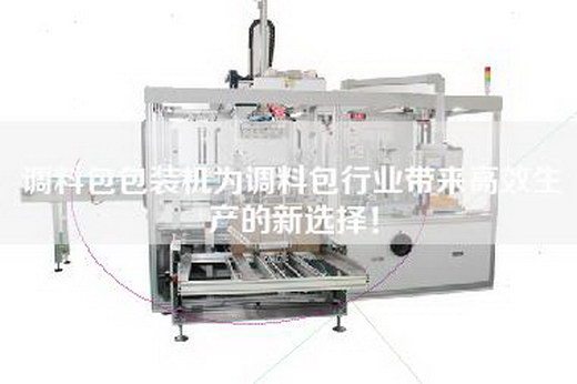 調料包包裝機為調料包行業帶來高效生產的新選擇！