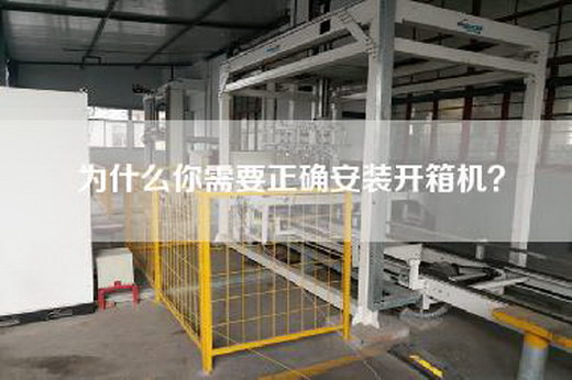 為什么你需要正確安裝開箱機(jī)？