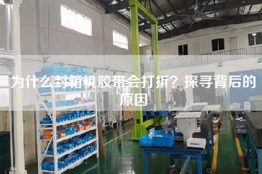 為什么封箱機膠帶會打折？探尋背后的原因