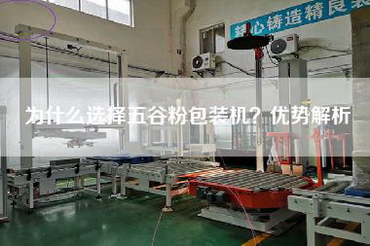 為什么選擇五谷粉包裝機？優(yōu)勢解析
