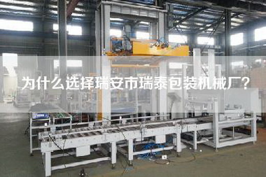 為什么選擇瑞安市瑞泰包裝機械廠? 為什么選擇瑞安市瑞泰包裝機械廠?