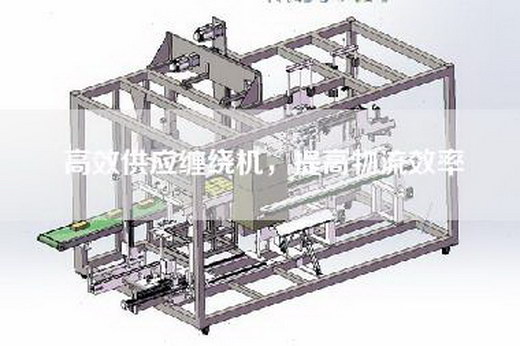 高效供應(yīng)纏繞機(jī)，提高物流效率