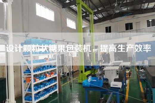 設計顆粒狀糖果包裝機，提高生產效率