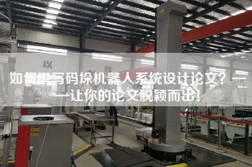 如何撰寫碼垛機器人系統設計論文？——讓你的論文脫穎而出！