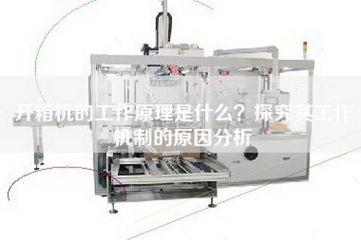開箱機的工作原理是什么？探究其工作機制的原因分析