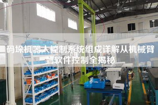 碼垛機器人控制系統組成詳解從機械臂到軟件控制全揭秘
