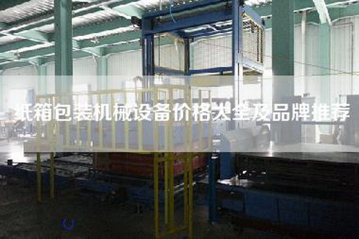紙箱包裝機械設備價格大全及品牌推薦