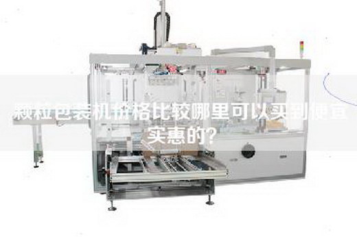 顆粒包裝機(jī)價(jià)格比較哪里可以買到便宜實(shí)惠的？