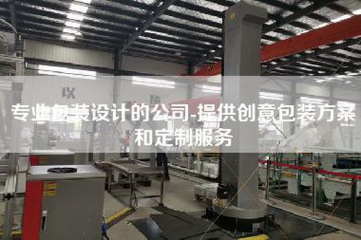 專業包裝設計的公司-提供創意包裝方案和定制服務