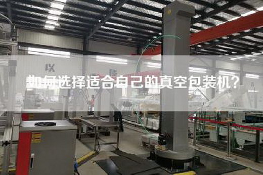 如何選擇適合自己的真空包裝機?