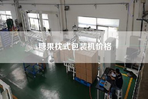 糖果枕式包裝機(jī)價(jià)格 糖果枕式包裝機(jī)價(jià)格