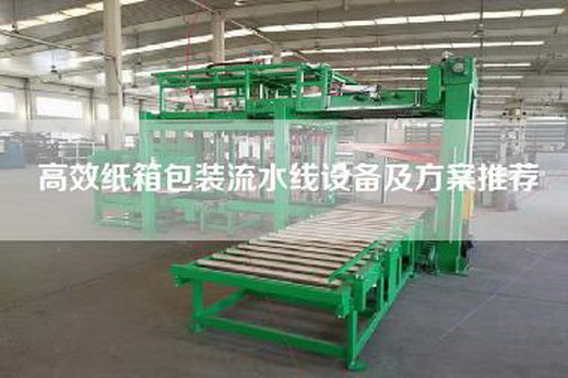 高效紙箱包裝流水線設備及方案推薦