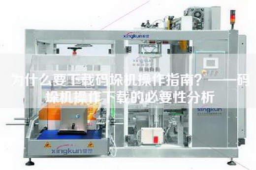 為什么要下載碼垛機操作指南？——碼垛機操作下載的必要性分析