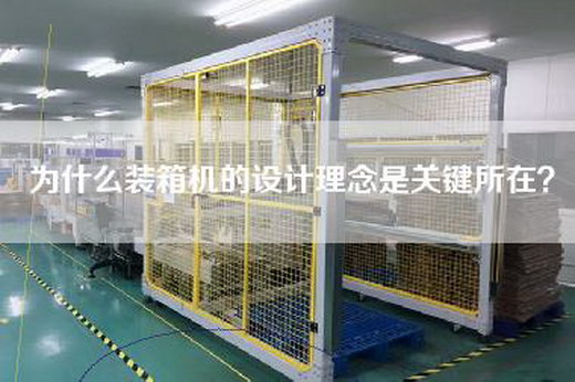 為什么裝箱機的設計理念是關鍵所在? 為什么裝箱機的設計理念是關鍵所在?