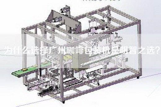 為什么選擇廣州咖啡包裝機是明智之選？