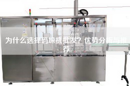 為什么選擇碼垛機批發？優勢分析與推薦