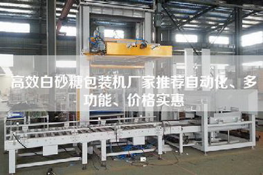 高效白砂糖包裝機廠家推薦自動化、多功能、價格實惠