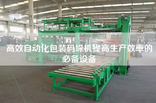高效自動化包裝碼垛機提高生產效率的必備設備 高效自動化包裝碼垛機提高生產效率的必備設備