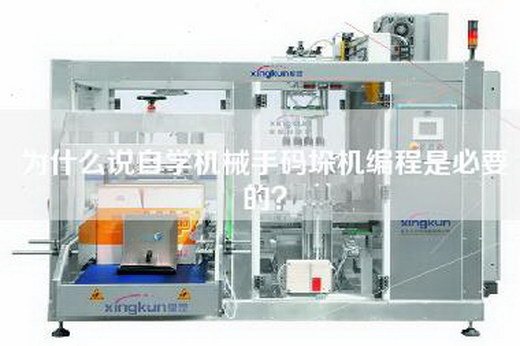 為什么說自學機械手碼垛機編程是必要的？