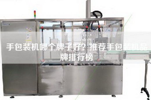 手包裝機哪個牌子好？推薦手包裝機品牌排行榜