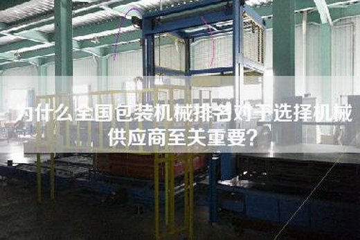 為什么全國包裝機械排名對于選擇機械供應商至關重要?