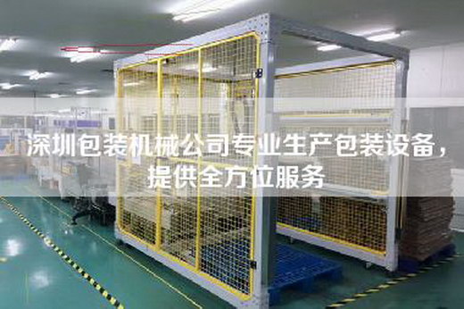 深圳包裝機械公司專業生產包裝設備,提供全方位服務 深圳包裝機械公司專業生產包裝設備,提供全方位服務