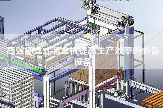 高效插盒式裝盒機提高生產(chǎn)效率的必備設(shè)備