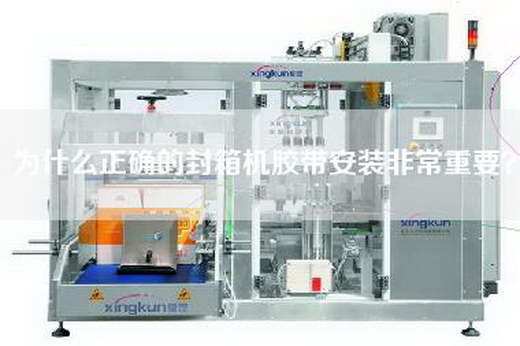 為什么正確的封箱機膠帶安裝非常重要？