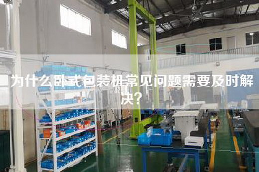 為什么臥式包裝機(jī)常見問題需要及時(shí)解決？