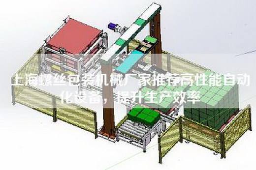 上海螺絲包裝機械廠家推薦高性能自動化設備,提升生產效率 上海螺絲包裝機械廠家推薦高性能自動化設備,提升生產效率