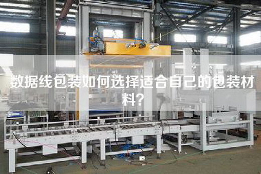 數(shù)據(jù)線包裝如何選擇適合自己的包裝材料？