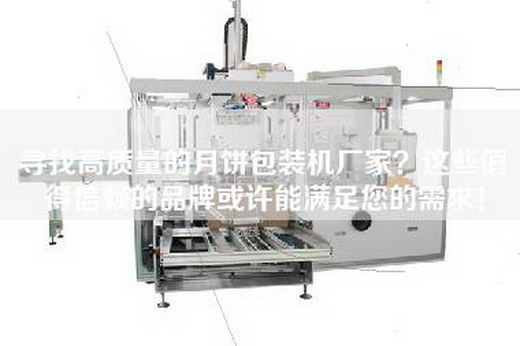 尋找高質量的月餅包裝機廠家？這些值得信賴的品牌或許能滿足您的需求！