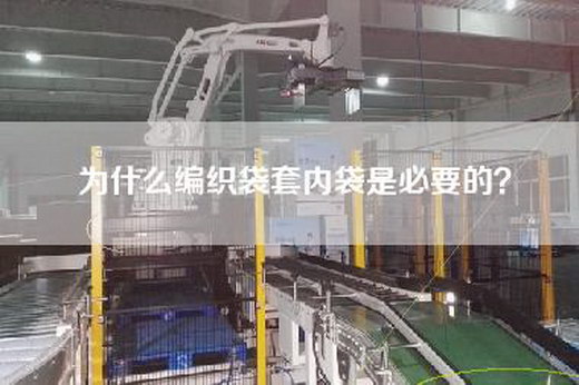 為什么編織袋套內袋是必要的？