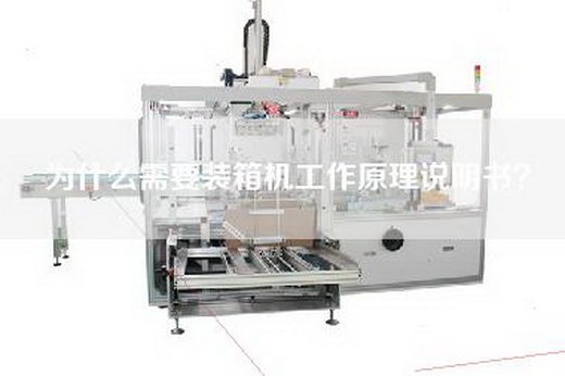 為什么需要裝箱機工作原理說明書？