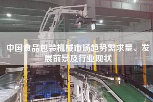中國食品包裝機械市場趨勢需求量、發(fā)展前景及行業(yè)現狀 中國食品包裝機械市場趨勢需求量、發(fā)展前景及行業(yè)現狀