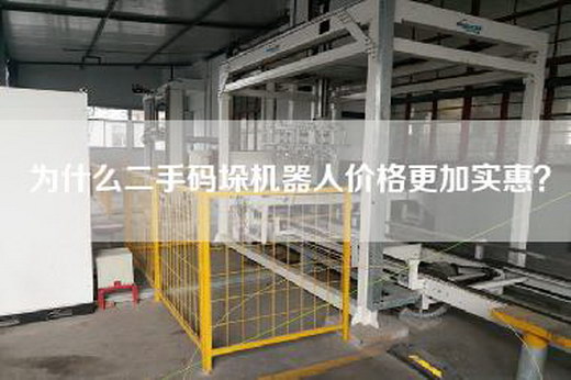 為什么二手碼垛機器人價格更加實惠?