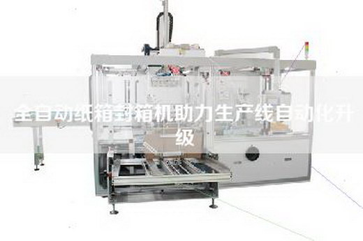 全自動紙箱封箱機(jī)助力生產(chǎn)線自動化升級