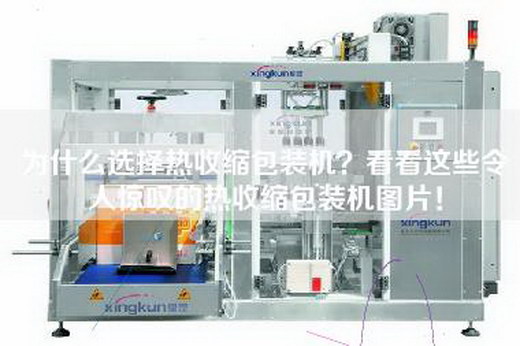 為什么選擇熱收縮包裝機?看看這些令人驚嘆的熱收縮包裝機圖片!