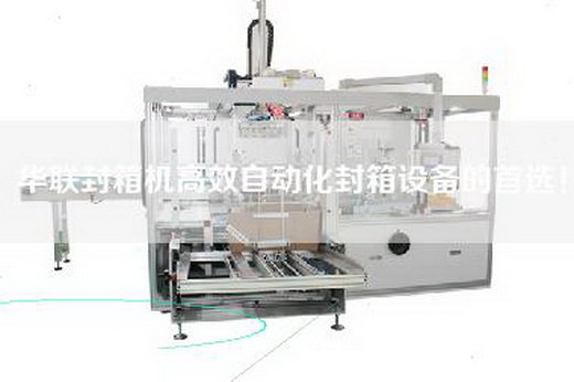 華聯封箱機高效自動化封箱設備的首選！
