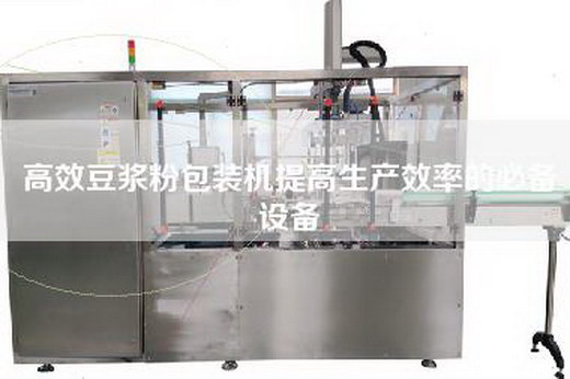 高效豆?jié){粉包裝機(jī)提高生產(chǎn)效率的必備設(shè)備