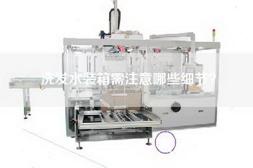 洗發水裝箱需注意哪些細節？