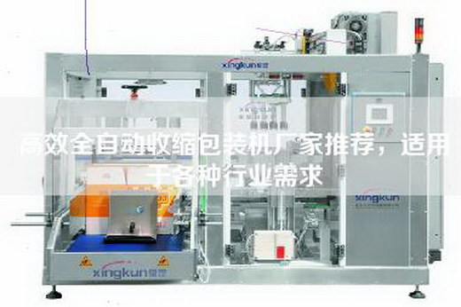 高效全自動收縮包裝機廠家推薦,適用于各種行業需求 高效全自動收縮包裝機廠家推薦,適用于各種行業需求