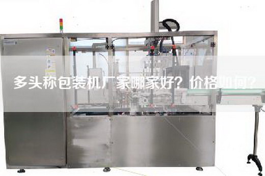 多頭稱包裝機(jī)廠家哪家好？?jī)r(jià)格如何？