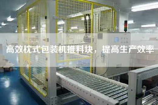 高效枕式包裝機推料塊，提高生產(chǎn)效率